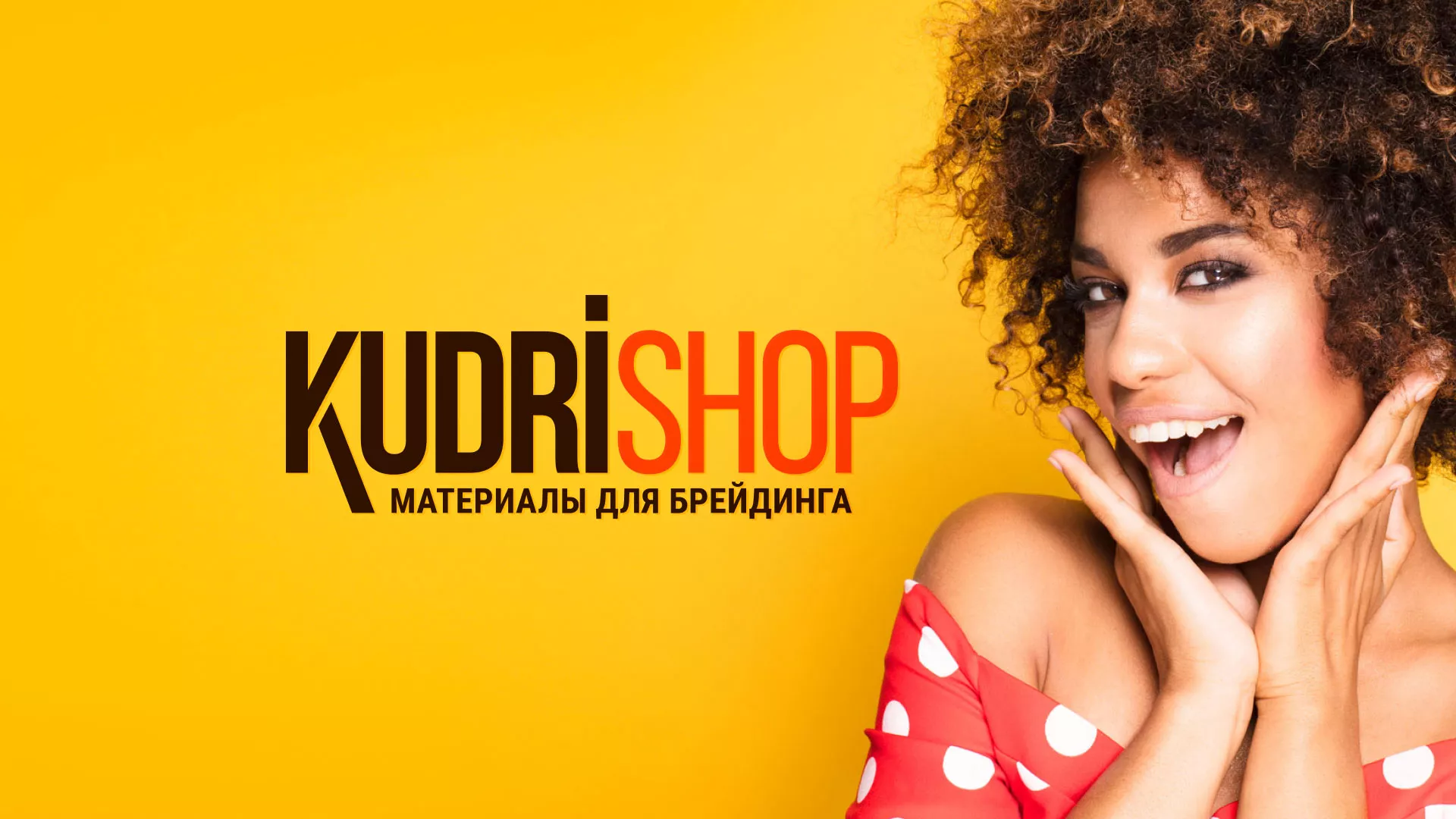 Создание интернет-магазина «КудриШоп» в Донском